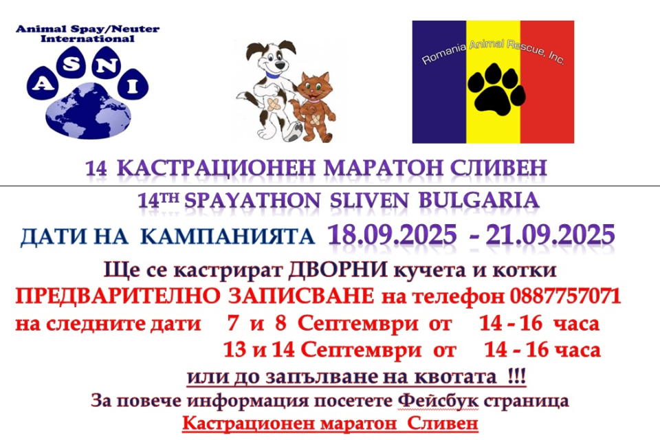 В община Сливен ще се проведе XIV кастрационен маратон на дворни кучета и котки. Кампанията ще е в дните от 18 до 21 септември.
Предварителното записване...